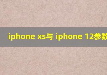 iphone xs与 iphone 12参数对比